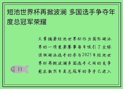 短池世界杯再掀波澜 多国选手争夺年度总冠军荣耀