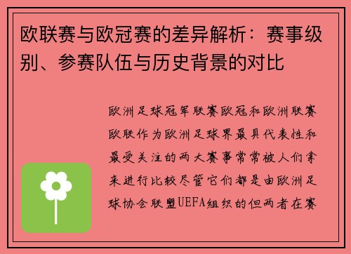 欧联赛与欧冠赛的差异解析：赛事级别、参赛队伍与历史背景的对比