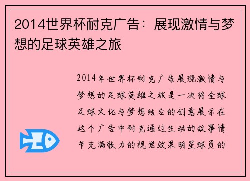 2014世界杯耐克广告：展现激情与梦想的足球英雄之旅