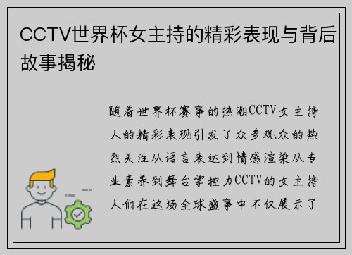 CCTV世界杯女主持的精彩表现与背后故事揭秘