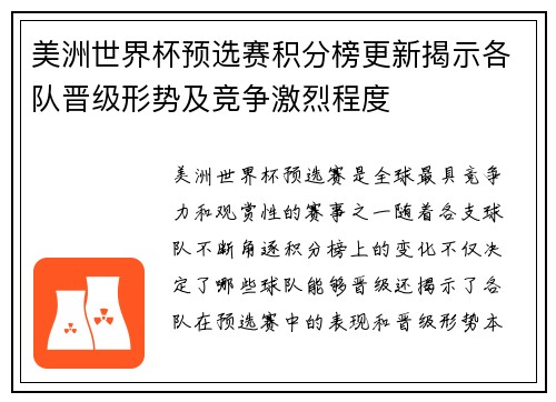 美洲世界杯预选赛积分榜更新揭示各队晋级形势及竞争激烈程度